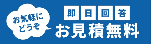 即日回答 お見積無料