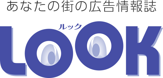 あなたの街の広告情報誌 LOOK