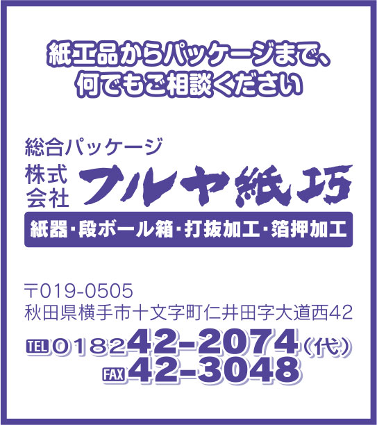 株式会社フルヤ紙巧 様