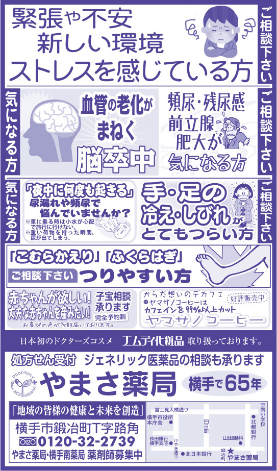 やまさ薬局様の2018.05.18号広告