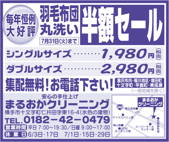 まるおかクリーニング様の2018.06.01号広告