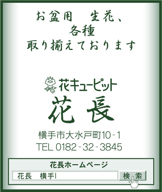 花キューピット 花長 様