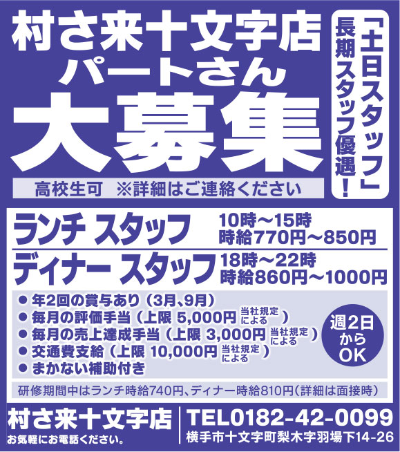 村さ来 十文字店 様