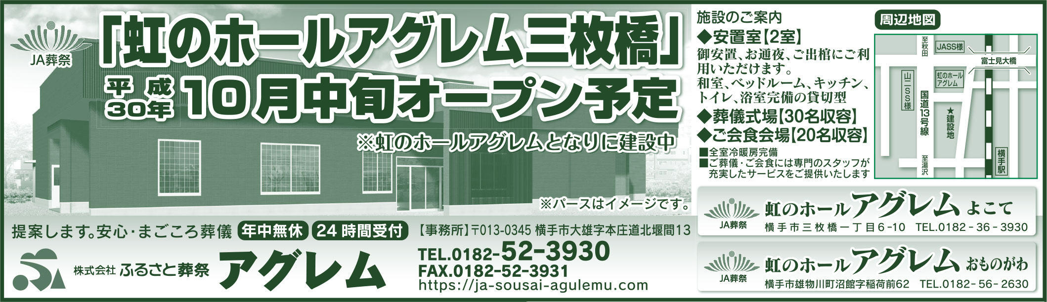 株式会社ふるさと葬祭アグレム様の2018.お盆特集広告