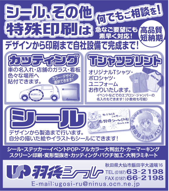 羽後シール様の2018.07.13号広告