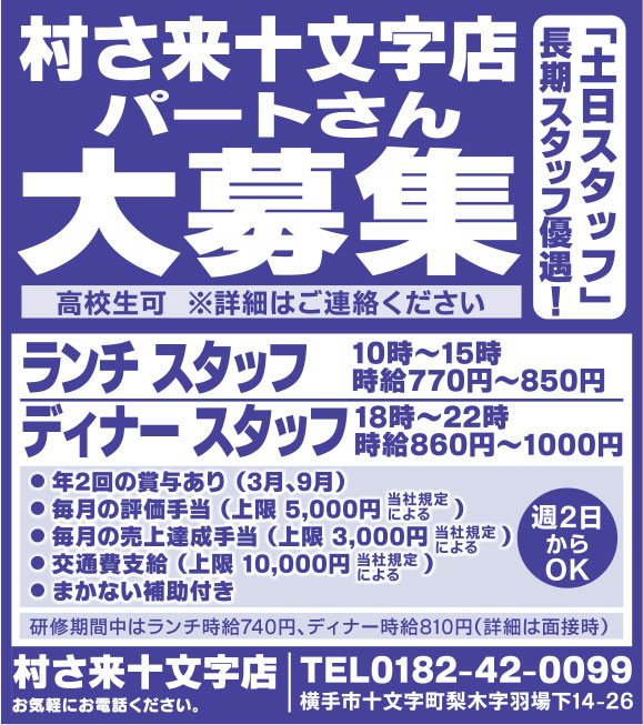 村さ来 十文字店 様