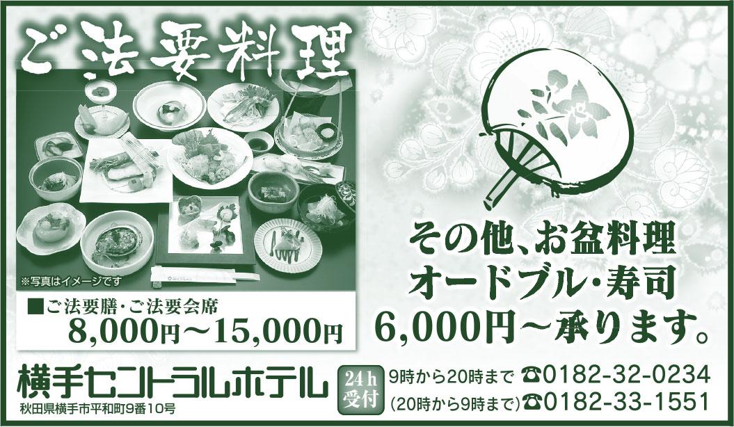 横手セントラルホテル 様