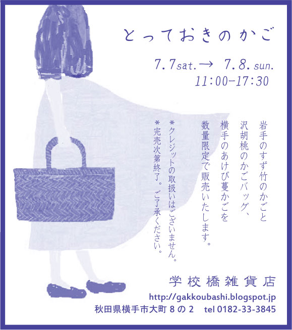 学校橋雑貨店様の2018.07.06号広告