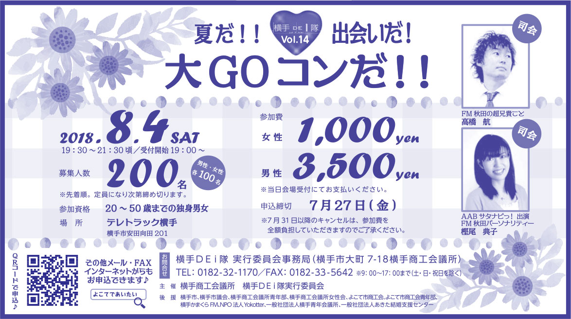 横手DEi隊 実行委員会 様