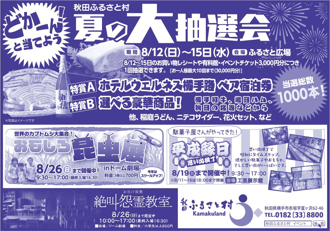 秋田ふるさと村 様
