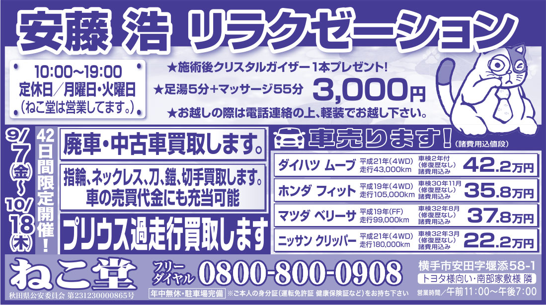 ねこ堂様の2018.09.07号広告