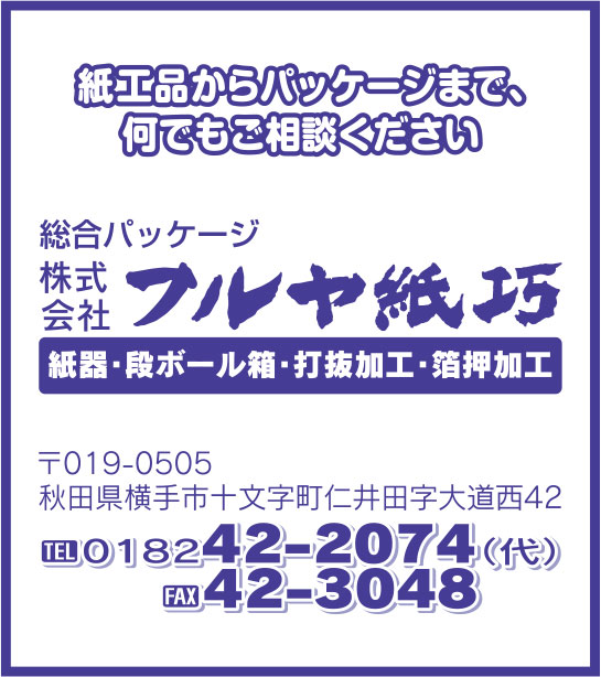 株式会社フルヤ紙巧 様
