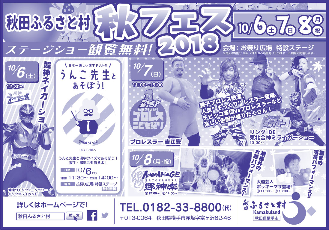 秋田ふるさと村 様
