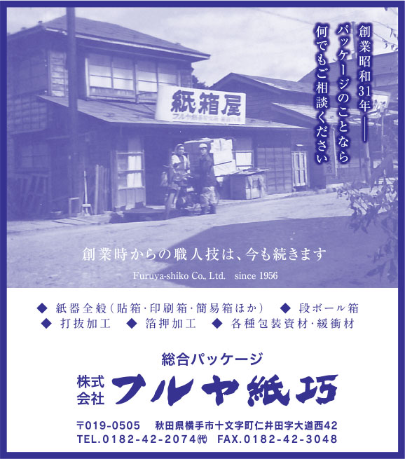 株式会社フルヤ紙巧 様