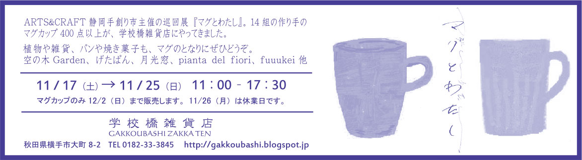 学校橋雑貨店 様