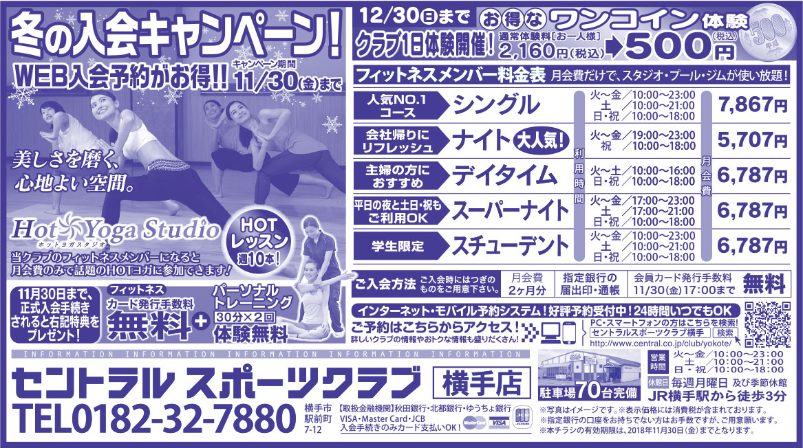 セントラル スポーツクラブ 横手店様の2018.11.23号広告