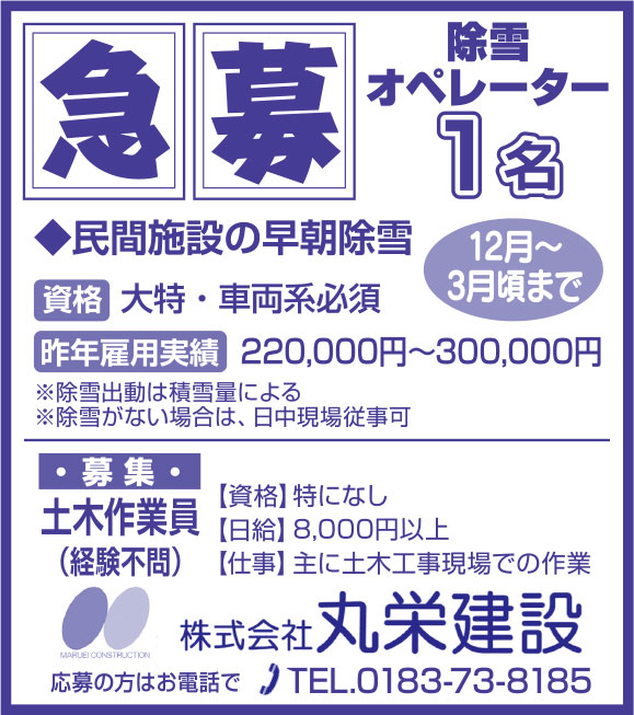 株式会社丸栄建設様の2018.11.02号広告