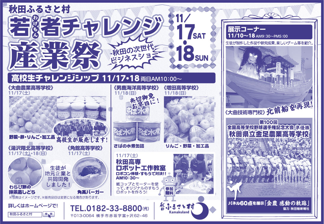 秋田ふるさと村 様