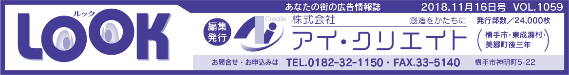 株式会社アイ・クリエイト様の2018.11.16号広告