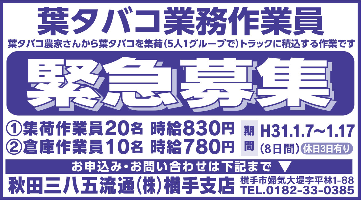 秋田三八五流通㈱ 様