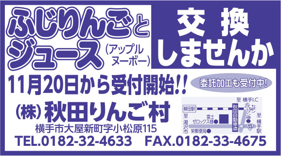 ㈱秋田りんご村 様