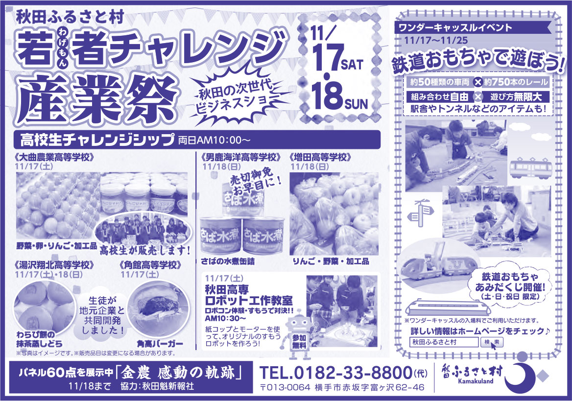 秋田ふるさと村 様