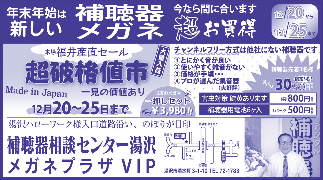 補聴器相談センター湯沢 メガネプラザVIP 様