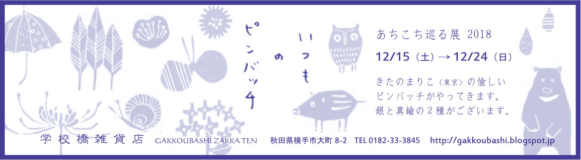 学校橋雑貨店 様