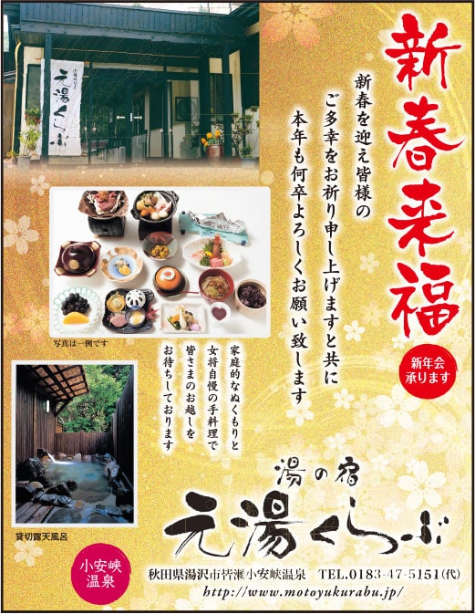 湯の宿 元湯くらぶ 様