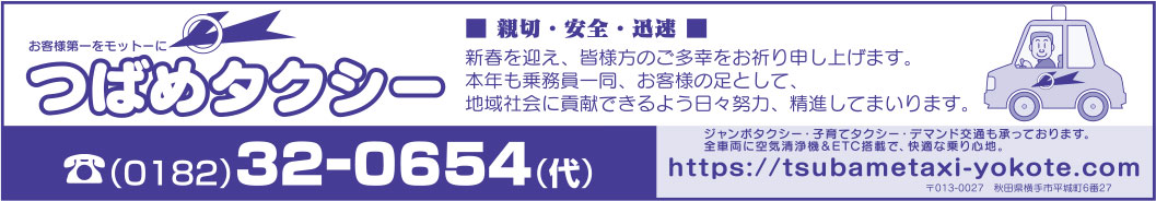 つばめタクシー 様