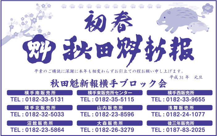 秋田魁新報横手ブロック会 様