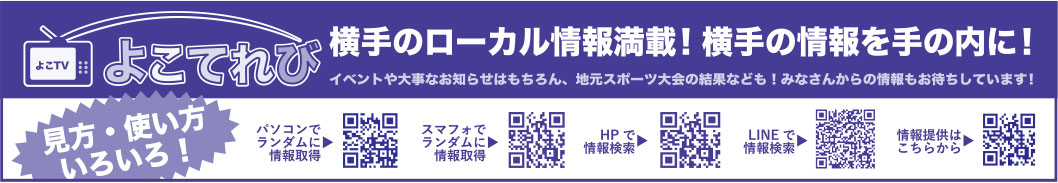 よこてれび 様