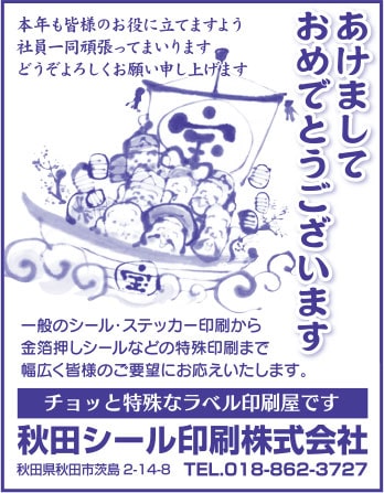 秋田シール印刷株式会社 様