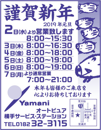 Yamani 横手サービスステーション 様