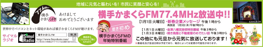 横手かまくらFM 様