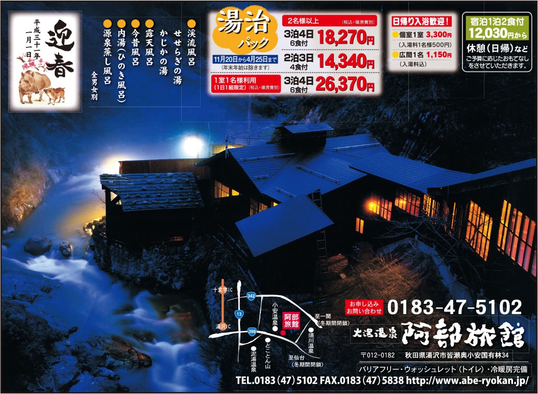 大湯温泉 阿部旅館 様