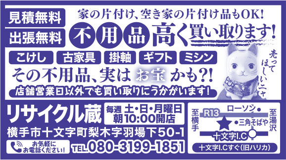リサイクル蔵 様