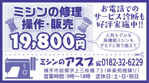 ミシンのアスプ様の2018.12.07号広告