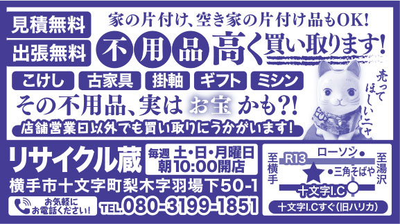 リサイクル蔵 様