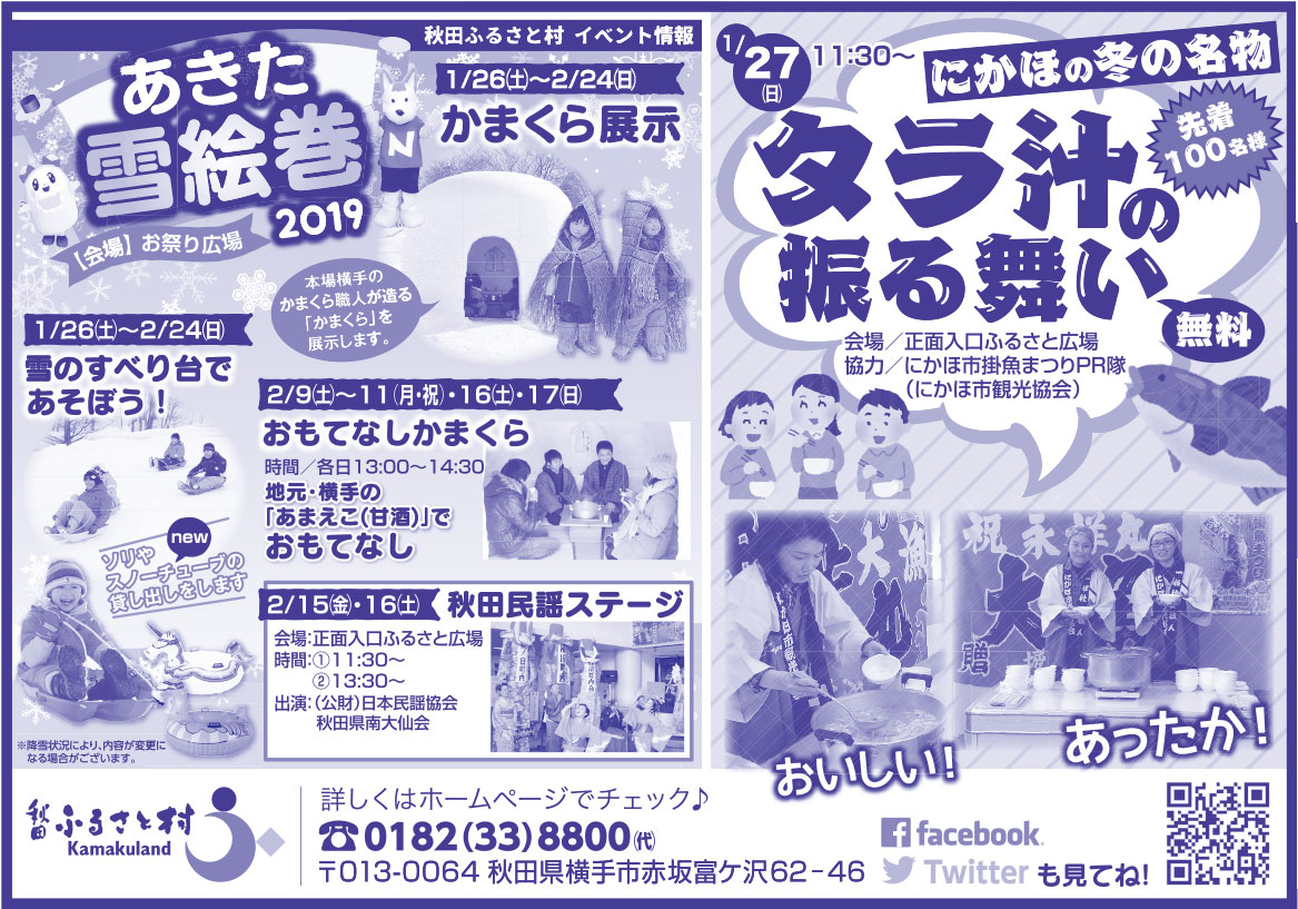 秋田ふるさと村様の2019.01.25号広告