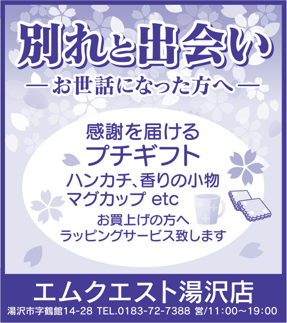 エムクエスト湯沢店 様