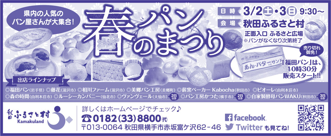 秋田ふるさと村 様