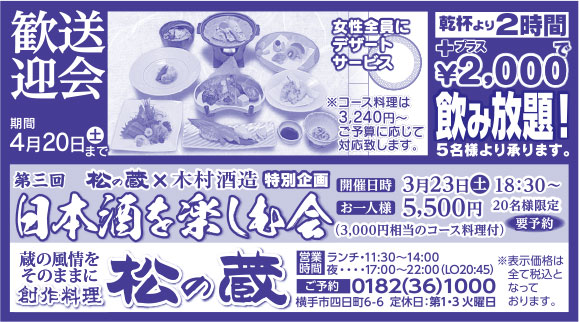 松の蔵様の2019.03.08号広告