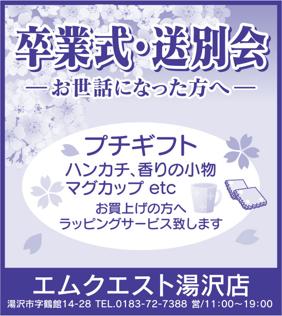 エムクエスト湯沢店 様