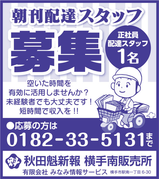 秋田魁新報 横手南販売所 様