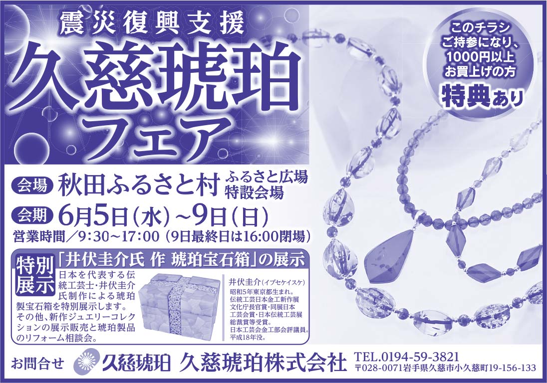 久慈琥珀株式会社 様