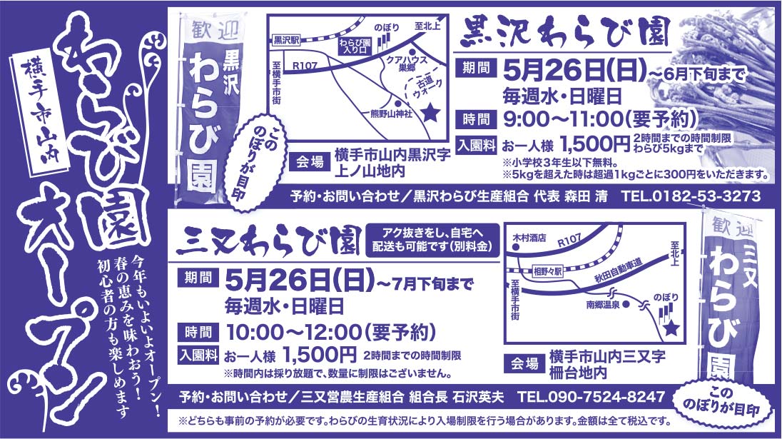 黒沢わらび園・三又わらび園 様