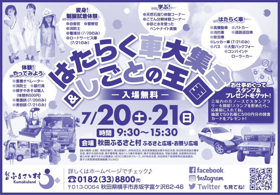 秋田ふるさと村 様