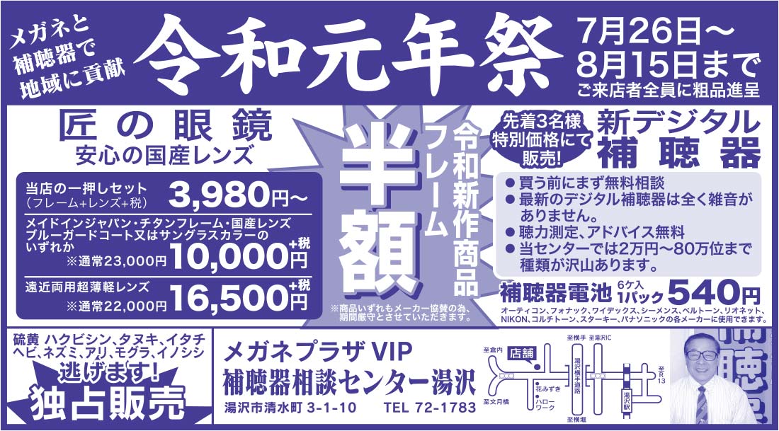 補聴器相談センター湯沢 メガネプラザVIP 様