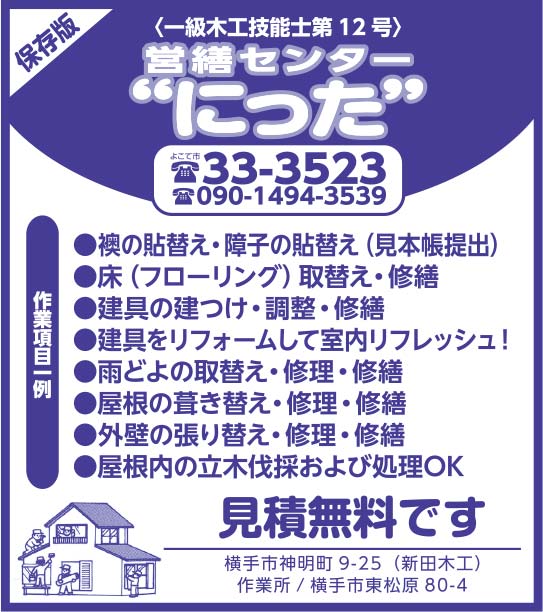 営繕センター にった 様